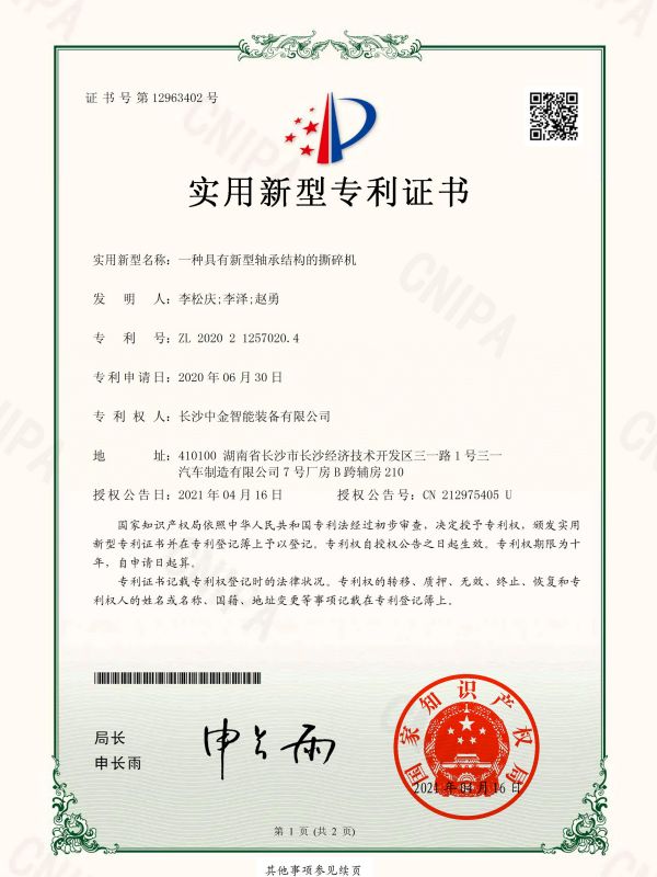 證書：2020212570204一種具有新型軸承結(jié)構的撕碎機