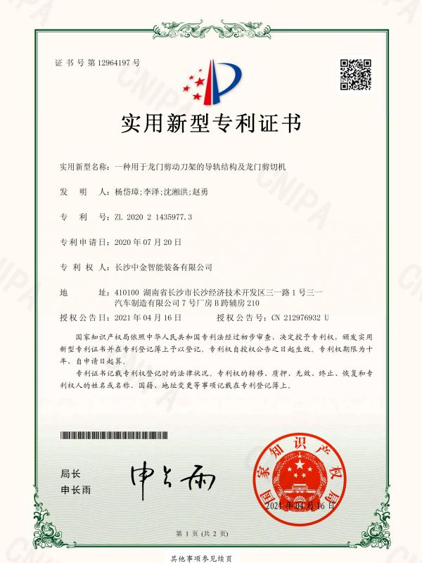證書：2020214359773一種用于龍門剪動刀架的導軌結(jié)構及龍門剪切機