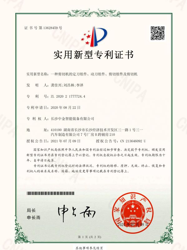 證書(shū)：2020217777244一種剪切機(jī)的定刀組件、動(dòng)刀組件、剪切組件及剪切機(jī)