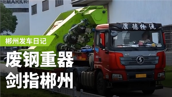 廢鋼加工利器，劍指郴州！