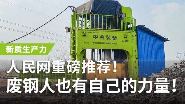 人民網(wǎng)重磅推薦！中金多刀剪獲評(píng)“新質(zhì)生產(chǎn)力”，廢鋼人也有自己的力量！