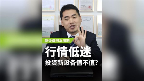 行業(yè)低迷，投資新設(shè)備值不值？