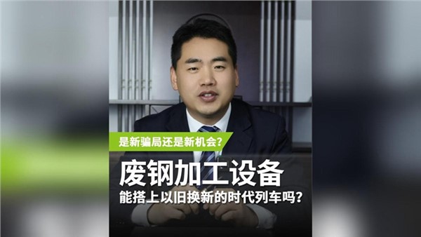 廢鋼加工設(shè)備，能搭上以舊換新的時(shí)代列車(chē)嗎？
