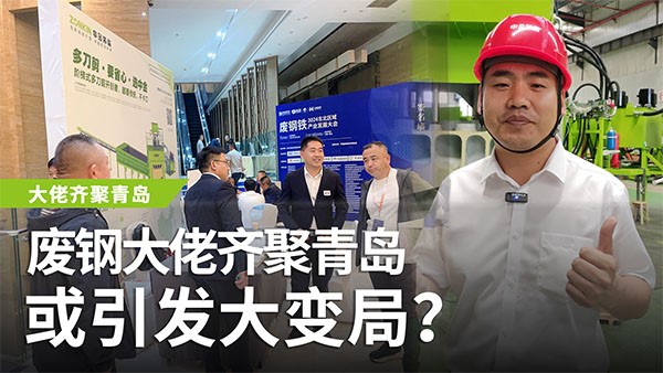 廢鋼大佬齊聚青島，或引發(fā)大變局？