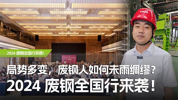 局勢多變，廢鋼人如何未雨綢繆？2024廢鋼全國行來襲！