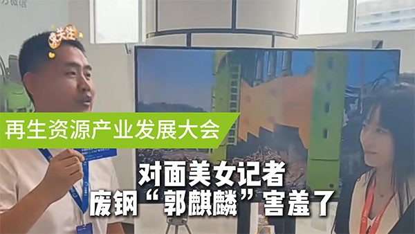 面對美女記者，廢鋼“郭麒麟”害羞了！
