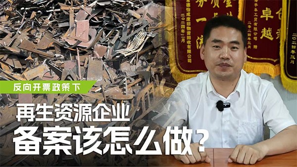 反向開票政策下，再生資源企業(yè)備案該怎么做？