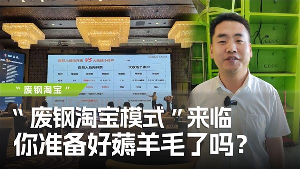 廢鋼淘寶模式”來臨，你準(zhǔn)備好薅羊毛了嗎？