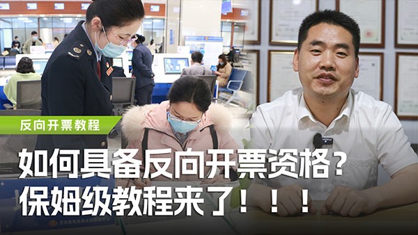 如何具備反向開票資格？保姆級教程來了！