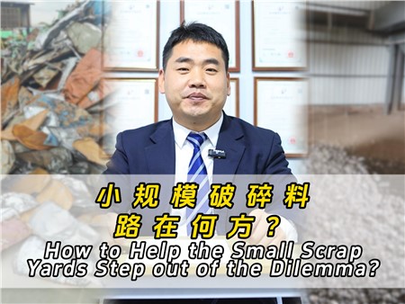 小規(guī)模破碎料路在何方？