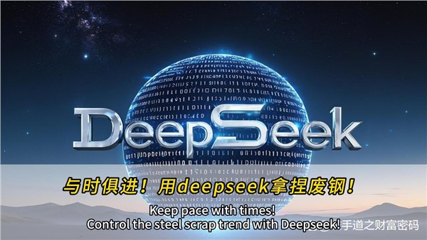 與時(shí)俱進(jìn)！干廢鋼，也可以用上deepseek！