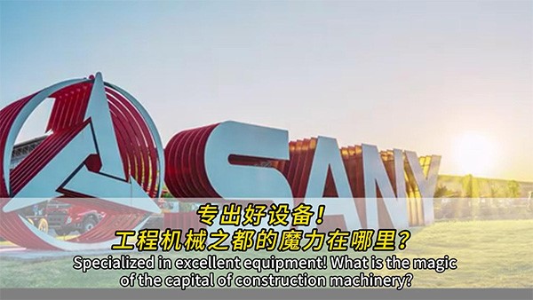 專出好設(shè)備！工程機(jī)械之都的魔力在哪里？